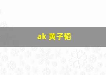 ak 黄子韬